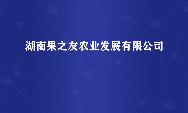 湖南果之友农业发展有限公司