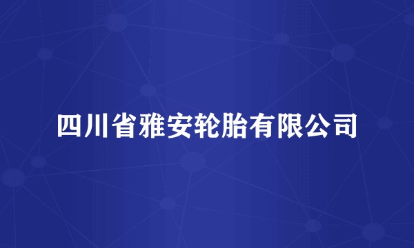 四川省雅安轮胎有限公司