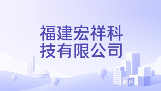 福建宏祥科技有限公司