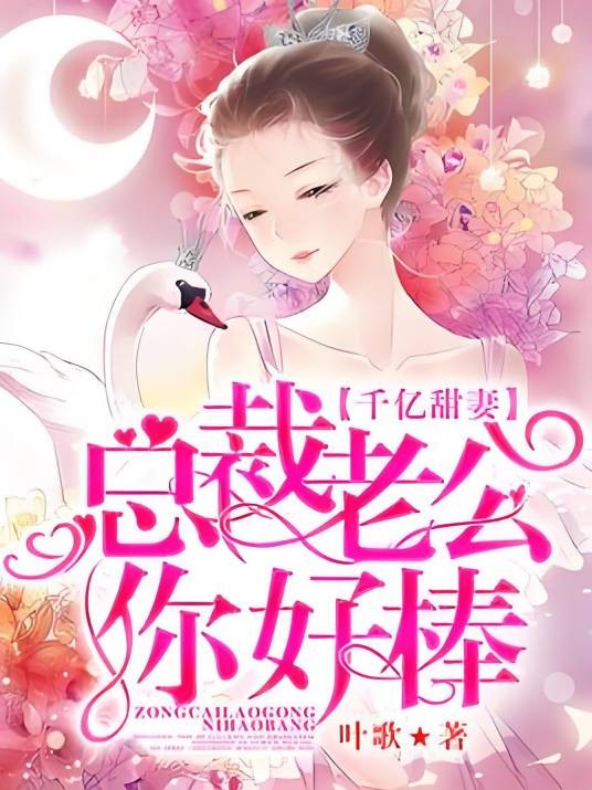 千亿甜妻:总裁老公你好棒