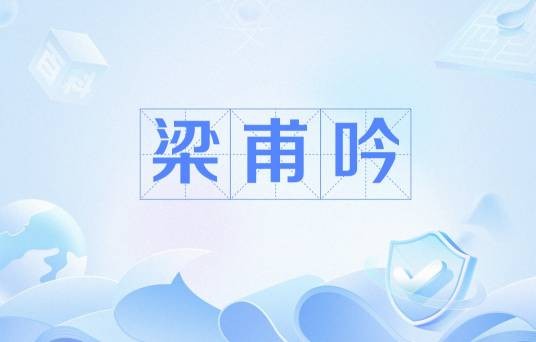 梁甫吟（陆琼诗作）