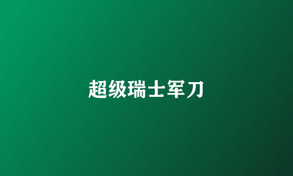 超级瑞士军刀
