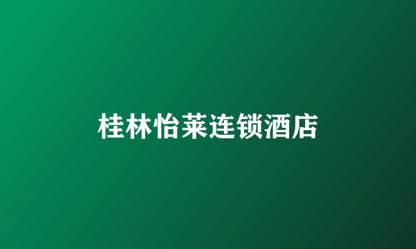 桂林怡莱连锁酒店