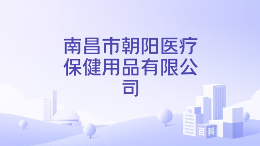南昌市朝阳医疗保健用品有限公司