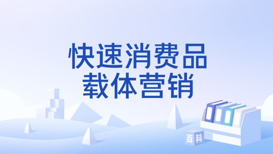 快速消费品载体营销