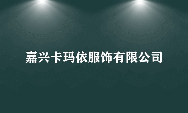 嘉兴卡玛依服饰有限公司