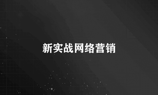 新实战网络营销