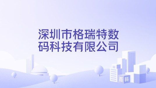 深圳市格瑞特数码科技有限公司