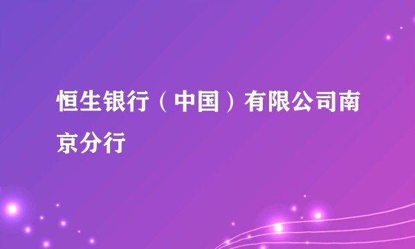 恒生银行（中国）有限公司南京分行