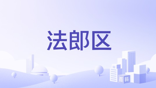 法郎区