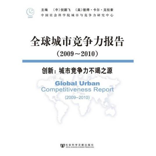 全球城市竞争力报告·创新:城市竞争力不竭之源