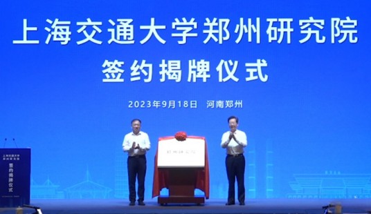 上海交通大学郑州研究院
