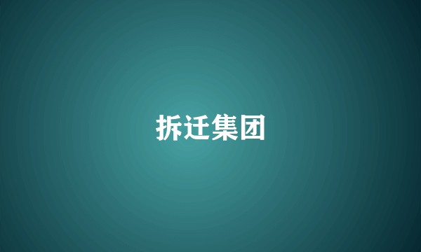 拆迁集团
