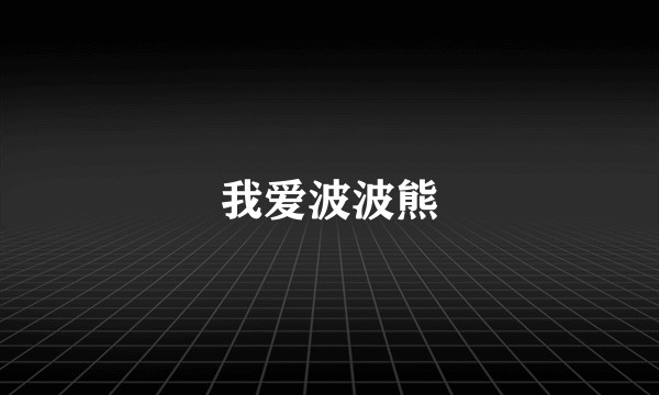 我爱波波熊