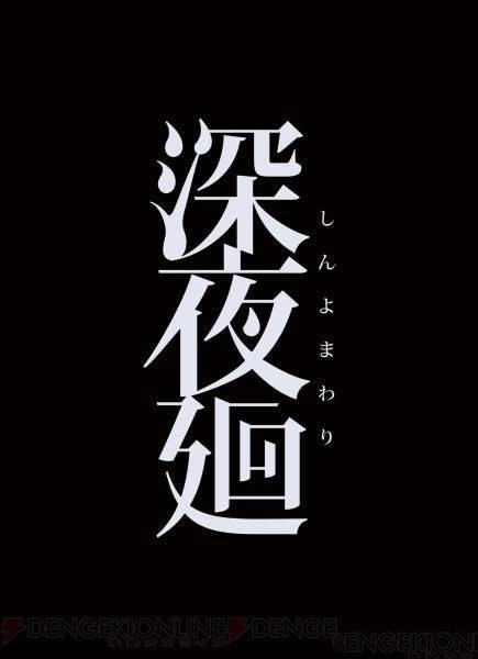 深夜廻