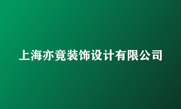 上海亦竟装饰设计有限公司