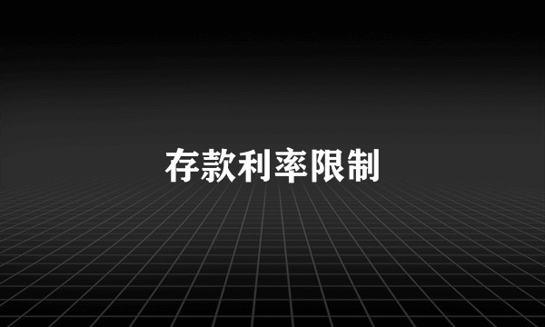 存款利率限制