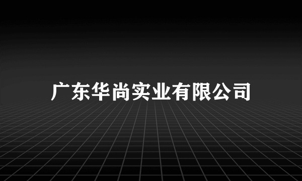 广东华尚实业有限公司