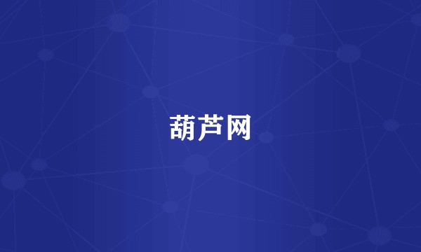 葫芦网