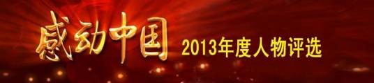 感动中国2013年度人物