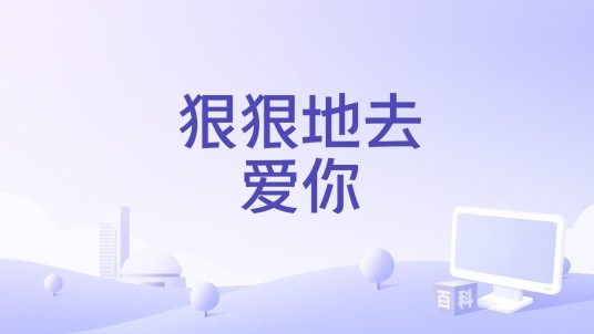 狠狠地去爱你