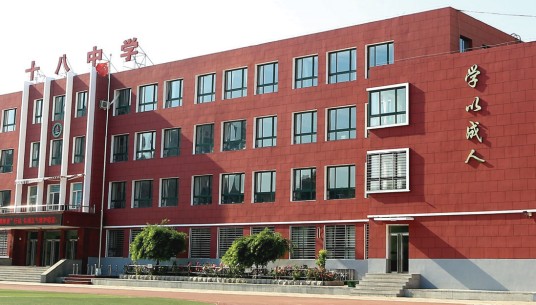 锦州市第十八中学