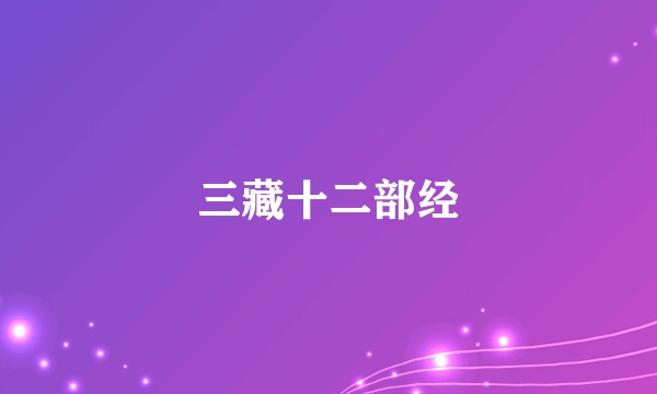 三藏十二部经