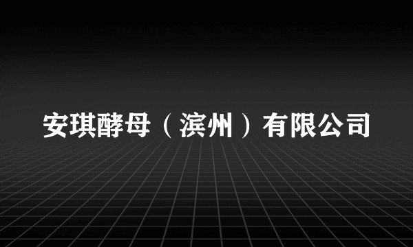 安琪酵母（滨州）有限公司