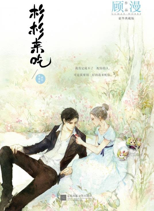 杉杉来吃（顾漫创作的言情长篇小说）