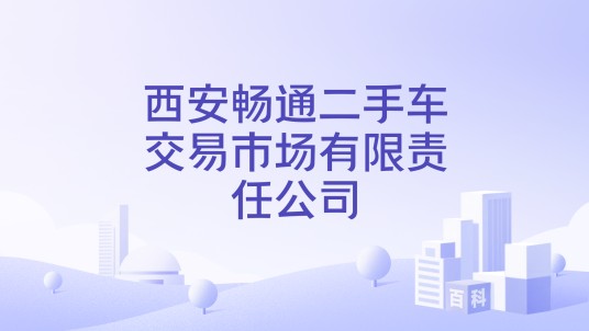 西安畅通二手车交易市场有限责任公司