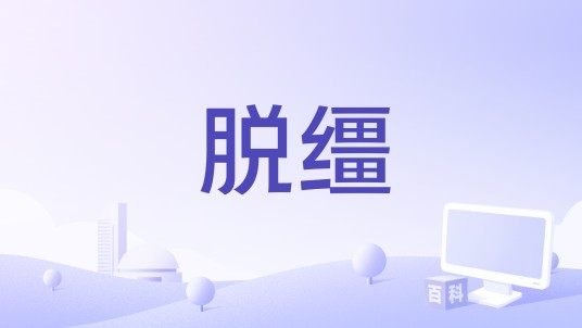 脱缰（万智牌中的异能名称）