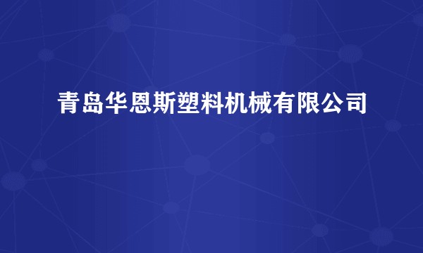 青岛华恩斯塑料机械有限公司