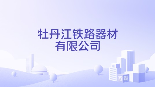 牡丹江铁路器材有限公司