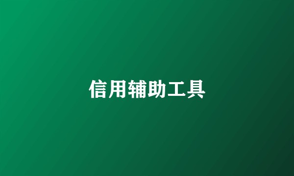 信用辅助工具