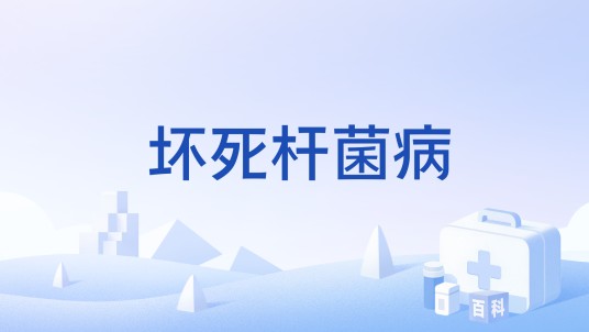 坏死杆菌病