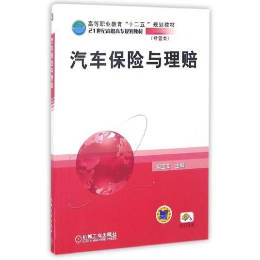 汽车保险与理赔（2011年何宝文编写、机械工业出版社出版的图书）