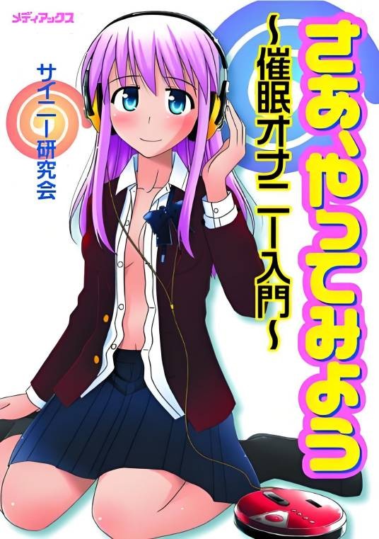 さあ,やってみよう~催眠オナニー入门~