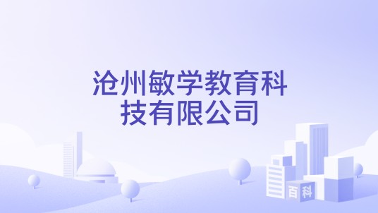 沧州敏学教育科技有限公司
