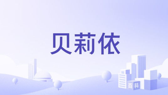 贝莉依