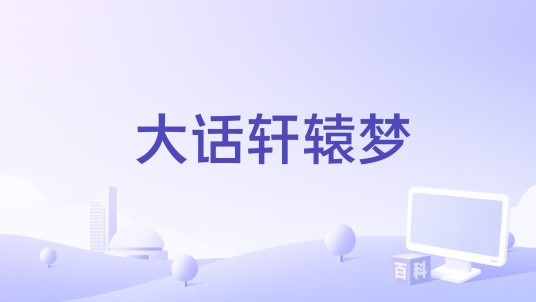 大话轩辕梦