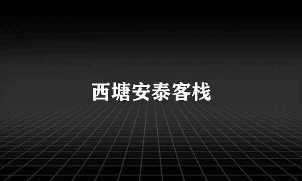 西塘安泰客栈