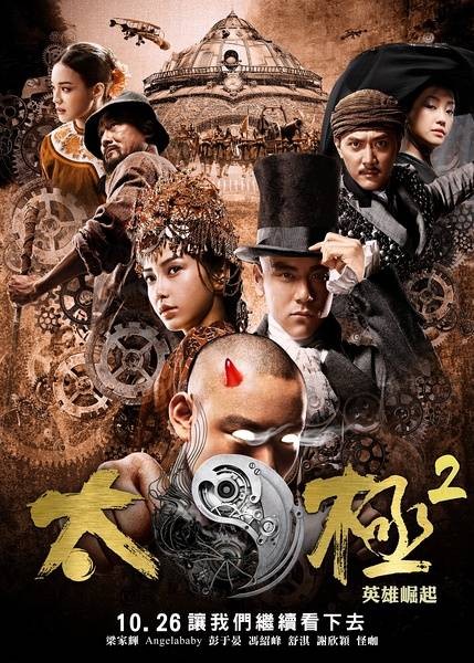 太极2：英雄崛起