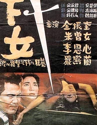 下女（韩国1960年金绮泳执导电影）
