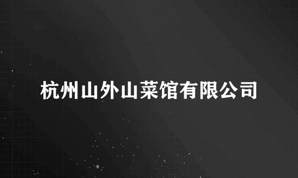 杭州山外山菜馆有限公司
