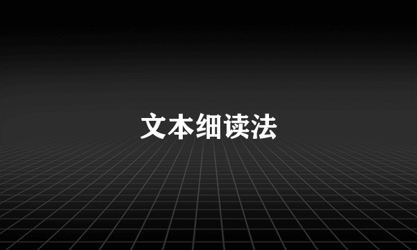 文本细读法
