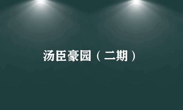 汤臣豪园（二期）