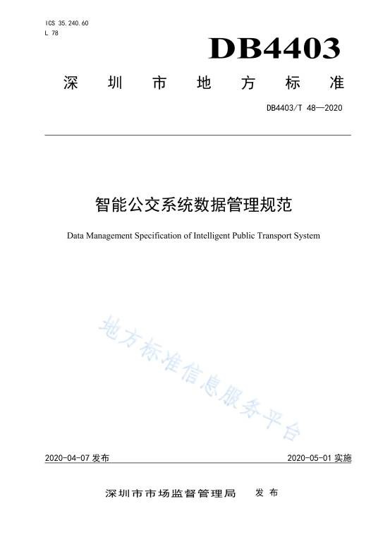 智能公交系统数据管理规范
