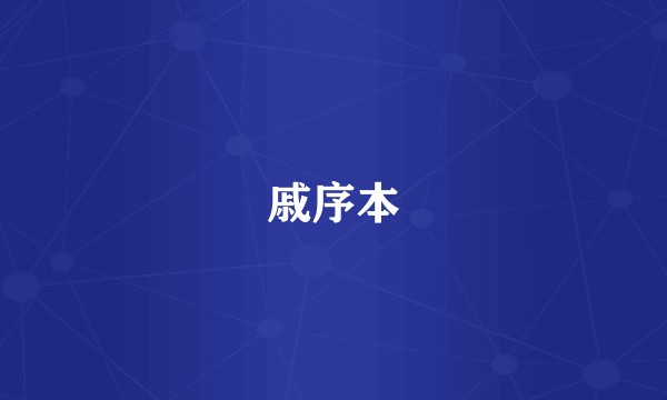 戚序本