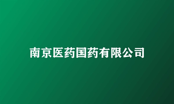 南京医药国药有限公司