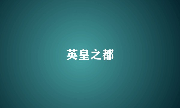 英皇之都